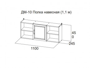 ДМ-10 Полка навесная (1,1 м) в Артёмовском - artyomovskij.магазин96.com | фото